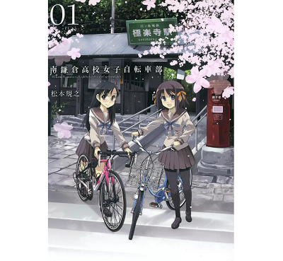 南鎌倉高校女子自転車部のネタバレと感想 アニメの原作の試し読みやあらすじも マンガラブ