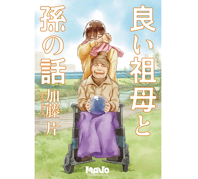 良い祖母と孫の話のネタバレと感想 無料試し読みやあらすじも マンガラブ