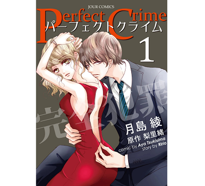 Perfect Crime 漫画 のネタバレと感想に結末は 無料試し読みやあらすじもあり マンガラブ