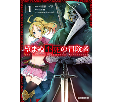 望まぬ不死の冒険者 漫画 のネタバレや感想 踏んだり蹴ったりの主人公レント マンガラブ